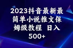 【2023.08.21】2023抖音最新最简单小说推文保姆级教程，日入500+百度网盘免费下载-芽米宝库