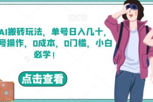【2023.08.20】携程AI搬砖玩法，单号日入几十，可多号操作，0成本，0门槛，小白必学！百度网盘免费下载-芽米宝库