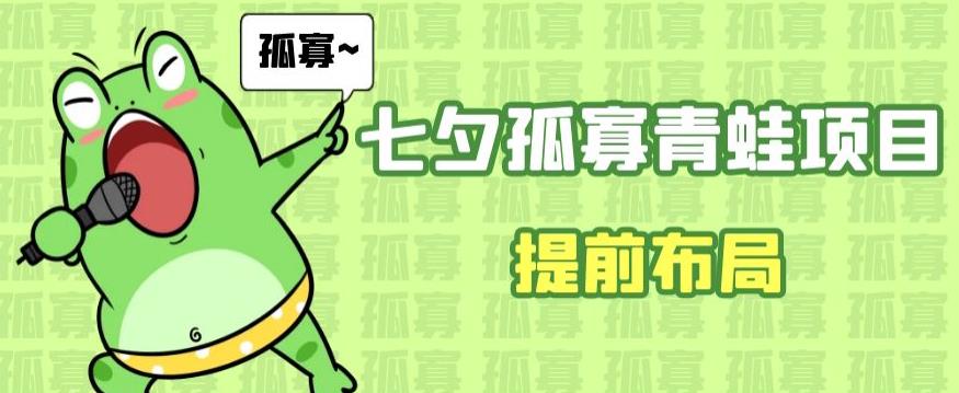 图片[1]-【2023.08.20】七夕节马上到来，爆火的七夕孤寡青蛙玩法可以提前布局了百度网盘免费下载-芽米宝库