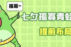 【2023.08.20】七夕节马上到来，爆火的七夕孤寡青蛙玩法可以提前布局了百度网盘免费下载-芽米宝库
