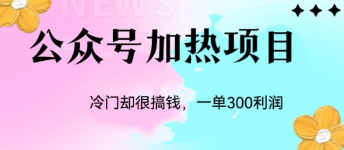 图片[1]-【2023.08.19】冷门公众号加热项目，一单利润300+百度网盘免费下载-芽米宝库
