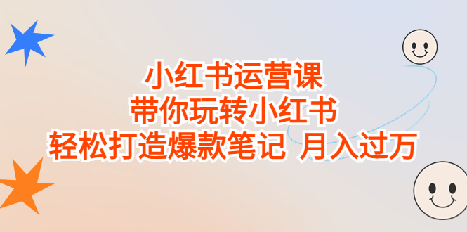 图片[1]-【2023.08.19】小红书运营课，带你玩转小红书，轻松打造爆款笔记 月入过万百度网盘免费下载-芽米宝库