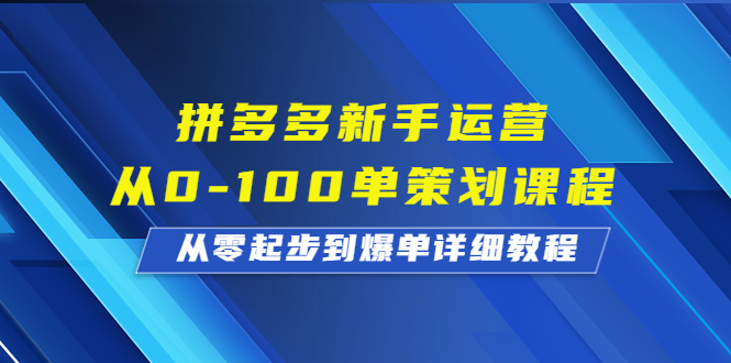 图片[1]-【2023.08.19】拼多多新手运营从0-100单策划课程，从零起步到爆单详细教程百度网盘免费下载-芽米宝库