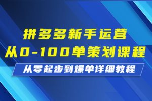 【2023.08.19】拼多多新手运营从0-100单策划课程，从零起步到爆单详细教程百度网盘免费下载-芽米宝库