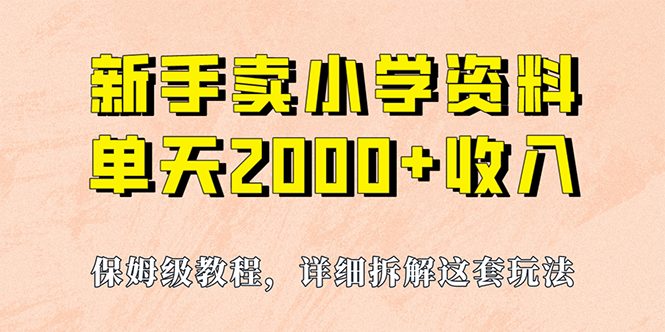 图片[1]-【2023.08.19】我如何通过卖小学资料，实现单天2000+，实操项目，保姆级教程+资料+工具百度网盘免费下载-芽米宝库