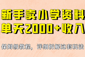 【2023.08.19】我如何通过卖小学资料，实现单天2000+，实操项目，保姆级教程+资料+工具百度网盘免费下载-芽米宝库