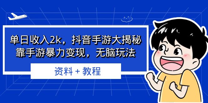 图片[1]-【2023.08.19】单日收入2k，抖音手游大揭秘，靠手游暴力变现，无脑玩法 资料＋教程百度网盘免费下载-芽米宝库