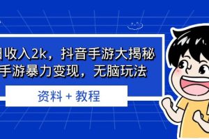 【2023.08.19】单日收入2k，抖音手游大揭秘，靠手游暴力变现，无脑玩法 资料＋教程百度网盘免费下载-芽米宝库