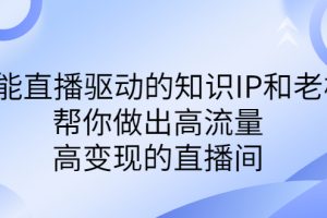 【2023.08.19】某付费课-赋能直播驱动的知识IP和老板，帮你做出高流量、高变现的直播间百度网盘免费下载-芽米宝库