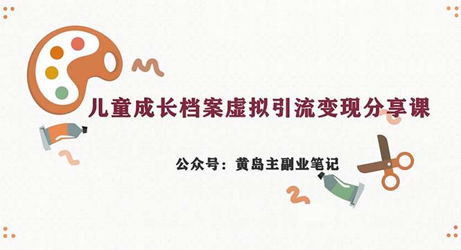 图片[1]-【2023.08.19】副业拆解：儿童成长档案虚拟资料变现副业，一条龙实操玩法（教程+素材）百度网盘免费下载-芽米宝库