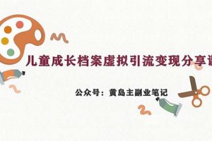 【2023.08.19】副业拆解：儿童成长档案虚拟资料变现副业，一条龙实操玩法（教程+素材）百度网盘免费下载-芽米宝库