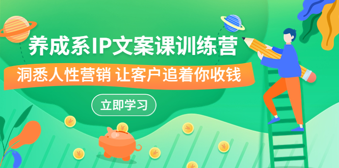 图片[1]-【2023.08.18】养成系-IP文案课训练营，文案心法的天花板 洞悉人性营销 让客户追着你收钱百度网盘免费下载-芽米宝库