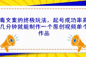 【2023.08.18】毒文案的终极玩法，起号成功率高几分钟就能制作一个原创视频单个作品百度网盘免费下载-芽米宝库