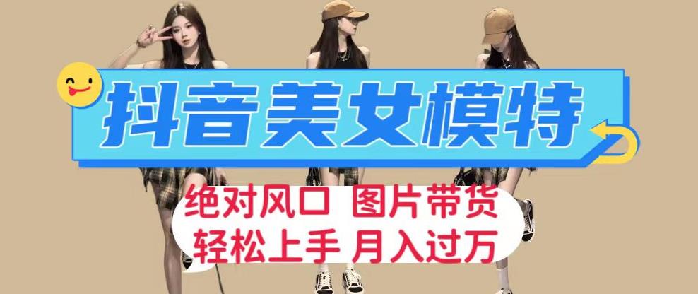 图片[1]-【2023.08.18】抖音美女模特图片带货，每天半小时发两张图片，月入过万，轻松躺赚百度网盘免费下载-芽米宝库