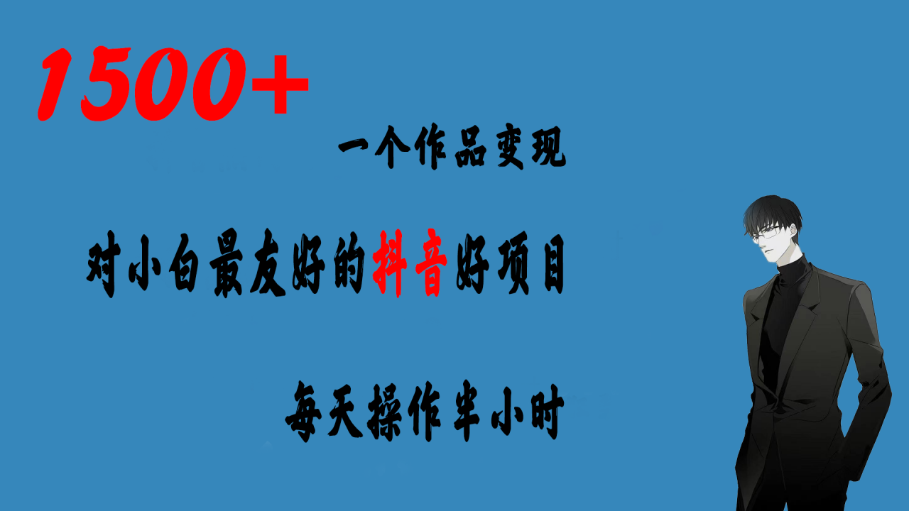 图片[1]-【2023.08.18】一个作品变现1500+的抖音好项目，每天操作半小时，日入300+百度网盘免费下载-芽米宝库