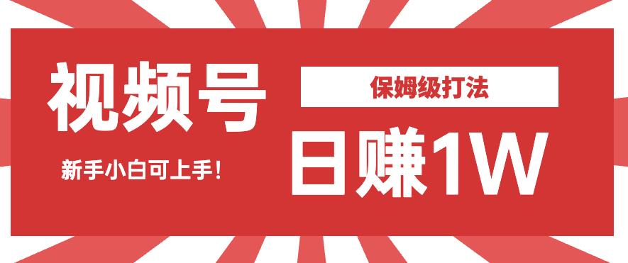 图片[1]-【2023.08.18】日赚1W佣金的视频号暴力打法，小白可做百度网盘免费下载-芽米宝库