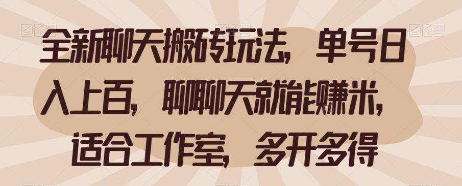 图片[1]-【2023.08.18】全新聊天搬砖玩法，单号日入上百，聊聊天就能赚米，适合工作室，多开多得百度网盘免费下载-芽米宝库