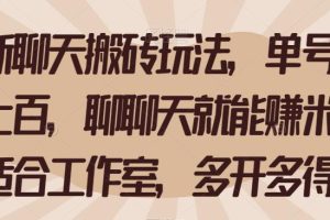 【2023.08.18】全新聊天搬砖玩法，单号日入上百，聊聊天就能赚米，适合工作室，多开多得百度网盘免费下载-芽米宝库