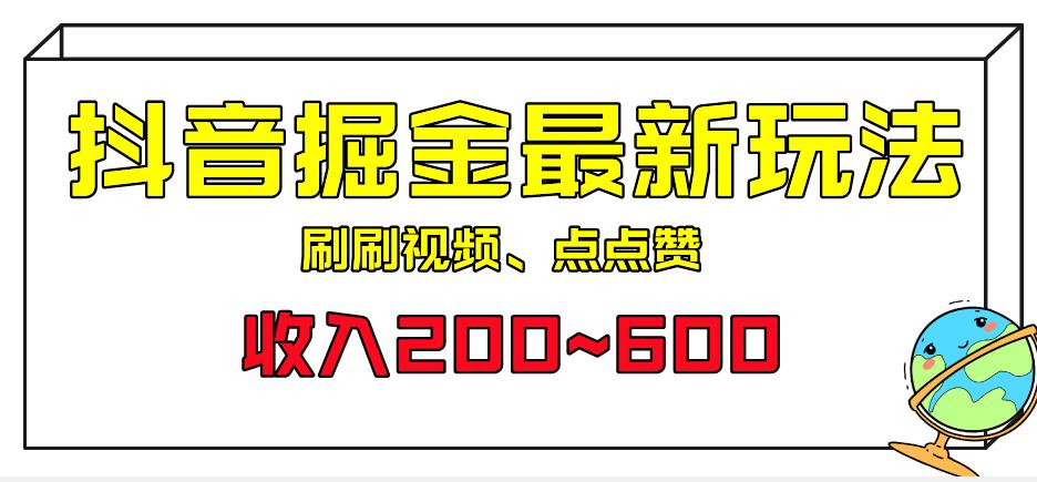 图片[1]-【2023.08.18】外面收费899的抖音掘金最新玩法，一个任务200~600百度网盘免费下载-芽米宝库