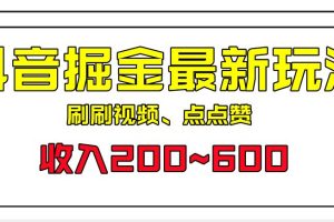 【2023.08.18】外面收费899的抖音掘金最新玩法，一个任务200~600百度网盘免费下载-芽米宝库