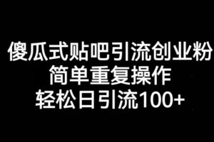 【2023.08.18】傻瓜式贴吧引流创业粉，简单重复操作，轻松日引流100+百度网盘免费下载-芽米宝库