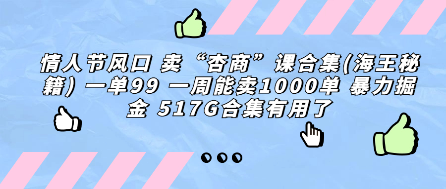 图片[1]-【2023.08.19】情人节风口 卖“杏商”课合集(海王秘籍) 一单99 一周能卖1000单 暴力掘金百度网盘免费下载-芽米宝库