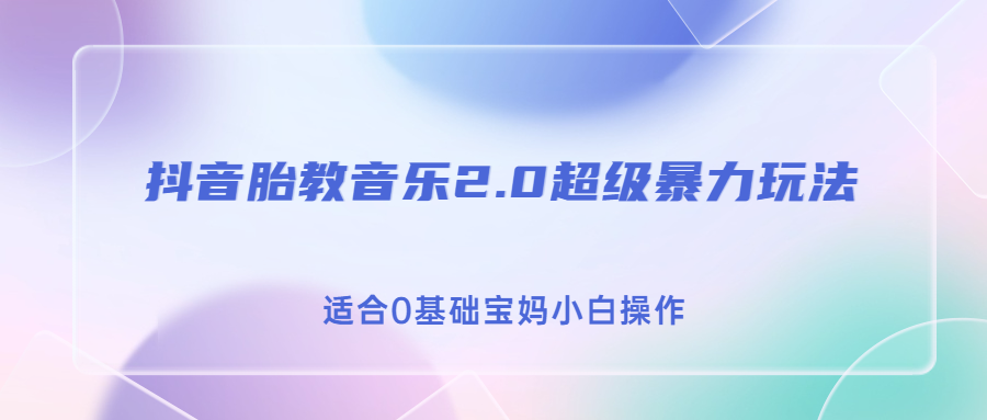 图片[1]-【2023.08.19】抖音胎教音乐2.0，超级暴力变现玩法，日入500+，适合0基础宝妈小白操作百度网盘免费下载-芽米宝库