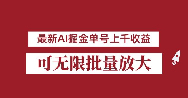 图片[1]-【2023.08.19】外面收费3w的8月最新AI掘金项目，单日收益可上千，批量起号无限放大百度网盘免费下载-芽米宝库