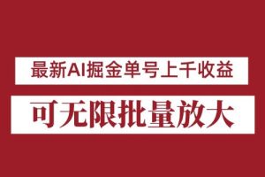 【2023.08.19】外面收费3w的8月最新AI掘金项目，单日收益可上千，批量起号无限放大百度网盘免费下载-芽米宝库