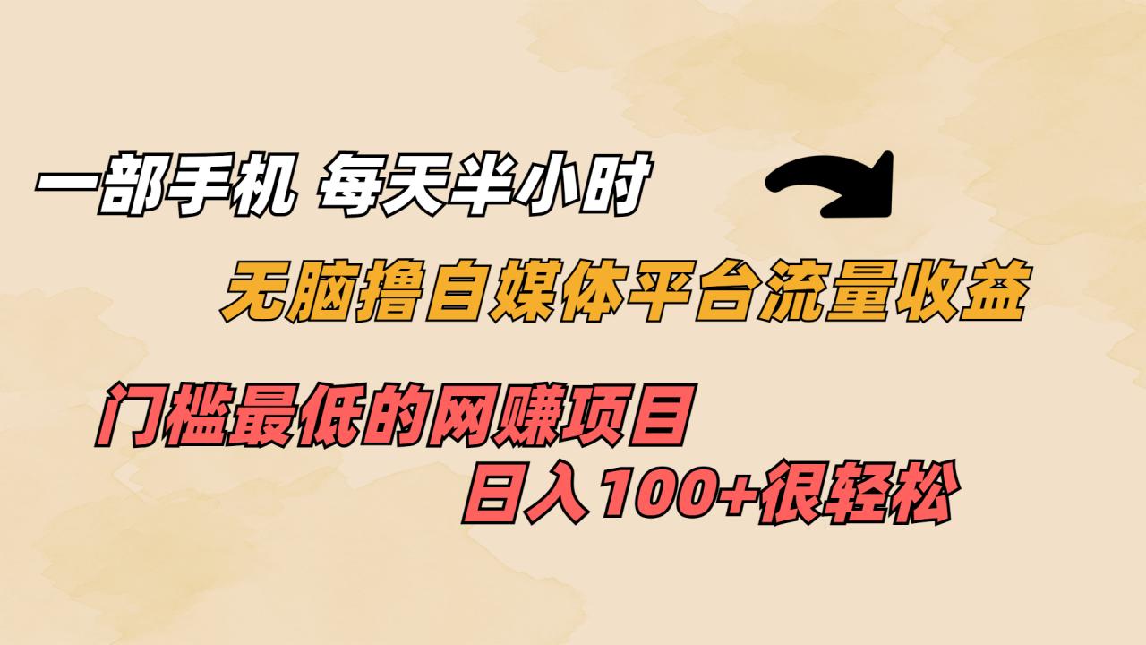 图片[1]-【2023.08.19】一部手机 每天半小时 无脑撸自媒体平台流量收益 门槛最低 日入100+百度网盘免费下载-芽米宝库