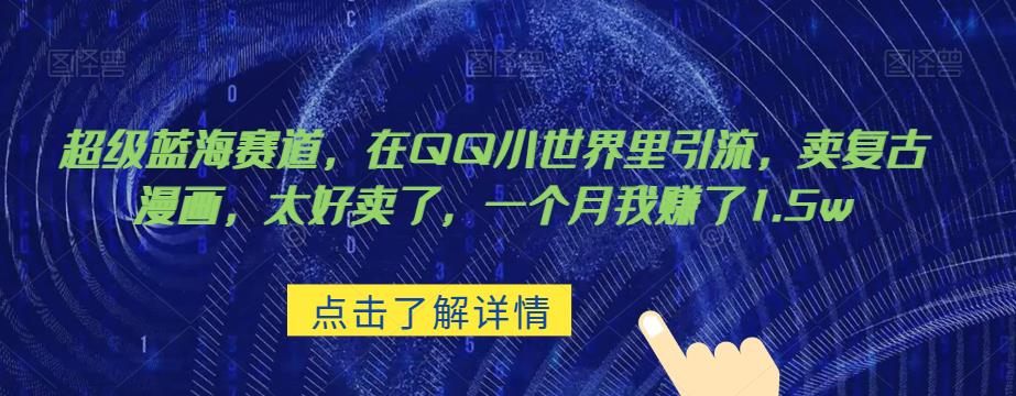 图片[1]-【2023.08.19】超级蓝海赛道，在qq里，卖复古漫画，太好卖了，一个月我赚了1.5w百度网盘免费下载-芽米宝库