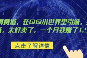 【2023.08.19】超级蓝海赛道，在qq里，卖复古漫画，太好卖了，一个月我赚了1.5w百度网盘免费下载-芽米宝库