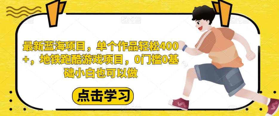 图片[1]-【2023.08.19】最新蓝海项目，单个作品轻松400+，地铁跑酷游戏项目，0门槛0基础小白也可以做百度网盘免费下载-芽米宝库