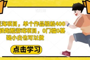 【2023.08.19】最新蓝海项目，单个作品轻松400+，地铁跑酷游戏项目，0门槛0基础小白也可以做百度网盘免费下载-芽米宝库