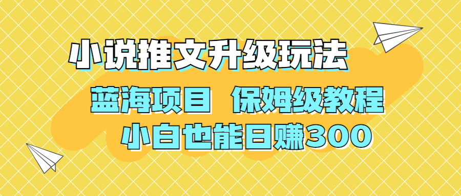 图片[1]-【2023.08.19】利用AI作图撸小说推文 升级玩法 蓝海项目 保姆级教程 小白也能日赚300百度网盘免费下载-芽米宝库