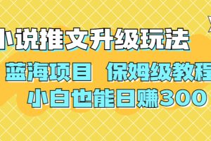 【2023.08.19】利用AI作图撸小说推文 升级玩法 蓝海项目 保姆级教程 小白也能日赚300百度网盘免费下载-芽米宝库
