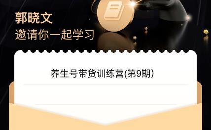图片[1]-【2023.08.19】养生号带货训练营7.0（第九期），收益更稳定的玩法，让你带货收益爆炸！百度网盘免费下载-芽米宝库