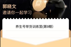 【2023.08.19】养生号带货训练营7.0（第九期），收益更稳定的玩法，让你带货收益爆炸！百度网盘免费下载-芽米宝库