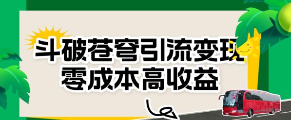 图片[1]-【2023.08.18】斗破苍穹引流变现，零成本高收益百度网盘免费下载-芽米宝库