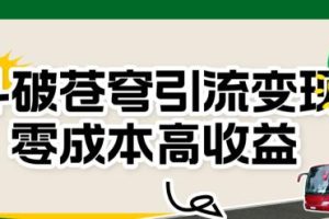 【2023.08.18】斗破苍穹引流变现，零成本高收益百度网盘免费下载-芽米宝库