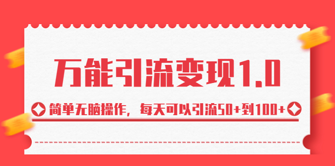 图片[1]-【2023.08.18】绅白·万能引流变现1.0，简单无脑操作，每天可以引流50+到100+百度网盘免费下载-芽米宝库