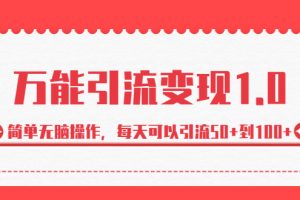 【2023.08.18】绅白·万能引流变现1.0，简单无脑操作，每天可以引流50+到100+百度网盘免费下载-芽米宝库