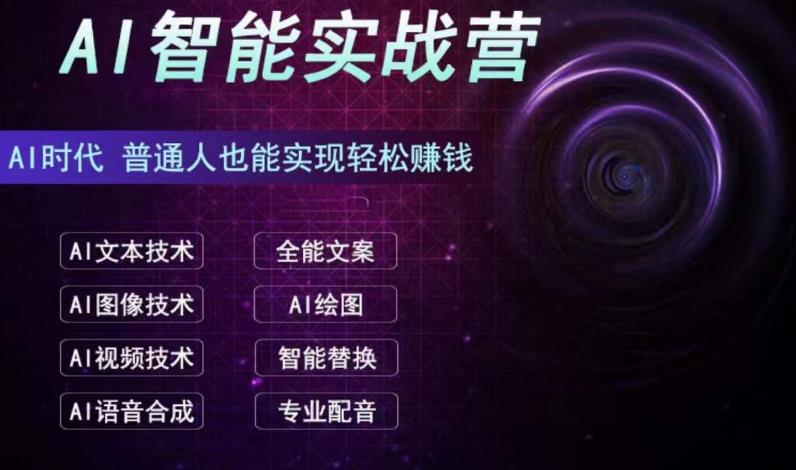 图片[1]-【2023.08.18】AI智能赚钱实战营保姆级、实战级教程，新手也能快速实现赚钱（全套教程）百度网盘免费下载-芽米宝库