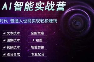 【2023.08.18】AI智能赚钱实战营保姆级、实战级教程，新手也能快速实现赚钱（全套教程）百度网盘免费下载-芽米宝库