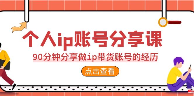 图片[1]-【2023.08.18】2023个人ip账号分享课，90分钟分享做ip带货账号的经历百度网盘免费下载-芽米宝库