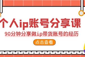 【2023.08.18】2023个人ip账号分享课，90分钟分享做ip带货账号的经历百度网盘免费下载-芽米宝库