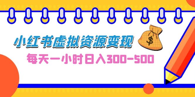 图片[1]-【2023.08.18】0成本副业项目，每天一小时日入300-500，小红书虚拟资源变现（教程+素材）百度网盘免费下载-芽米宝库