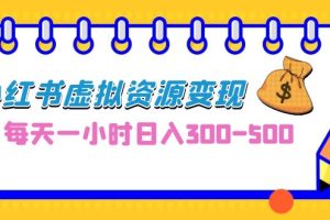 【2023.08.18】0成本副业项目，每天一小时日入300-500，小红书虚拟资源变现（教程+素材）百度网盘免费下载-芽米宝库