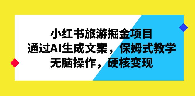 图片[1]-【2023.08.18】小红书旅游掘金项目，通过AI生成文案，保姆式教学，无脑操作，硬核变现百度网盘免费下载-芽米宝库
