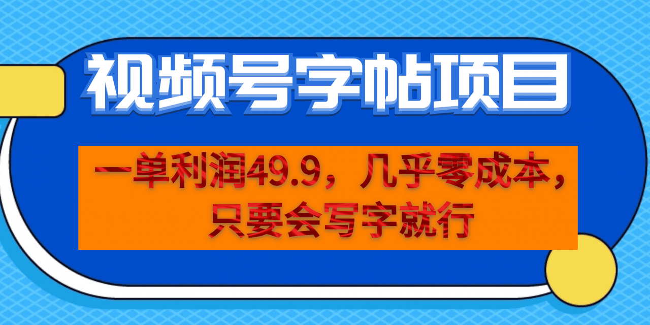 图片[1]-【2023.08.18】一单利润49.9，视频号字帖项目，几乎零成本，一部手机就能操作，只要会写字百度网盘免费下载-芽米宝库